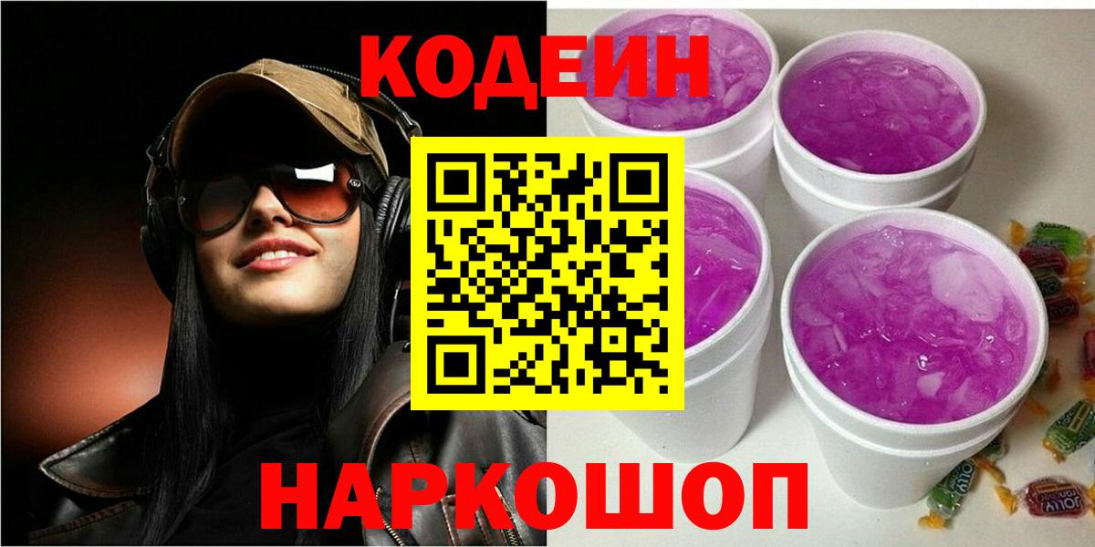 купить наркотики цена  Кодеин напиток Lean (лин)  Вход с VPN  Кодеин Purple Drank  Асино 